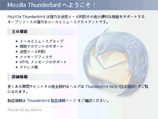 Thunderbird起動時の表示。